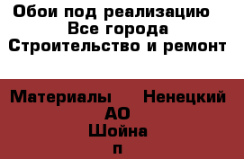 Обои под реализацию - Все города Строительство и ремонт » Материалы   . Ненецкий АО,Шойна п.